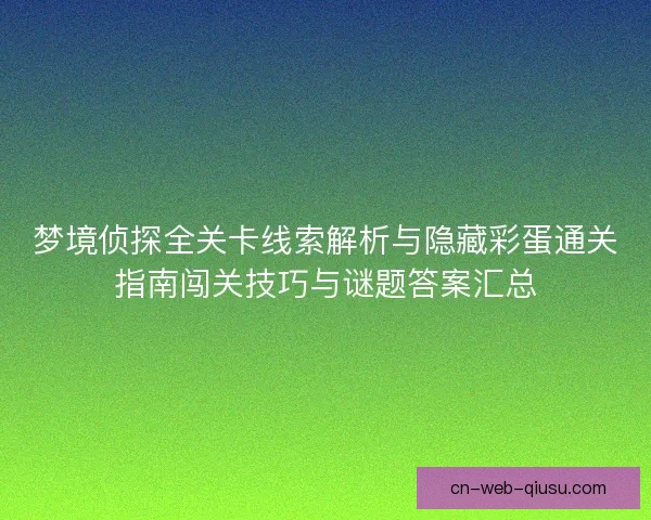 梦境侦探全关卡线索解析与隐藏彩蛋通关指南闯关技巧与谜题答案汇总