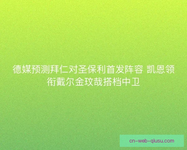 德媒预测拜仁对圣保利首发阵容 凯恩领衔戴尔金玟哉搭档中卫